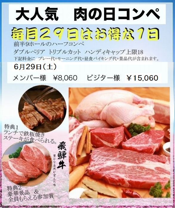 6月☆肉の日コンペ成績