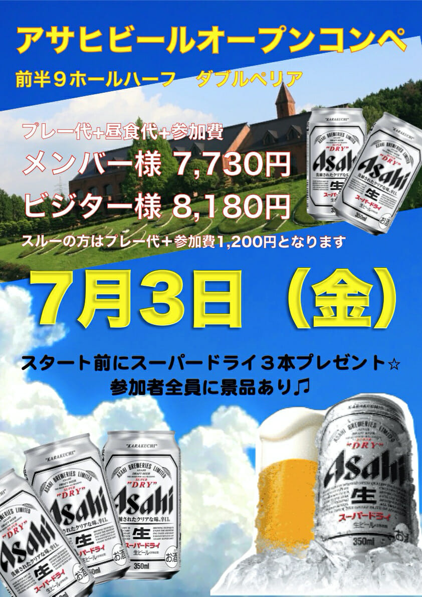 アサヒビールオープンコンペ☆